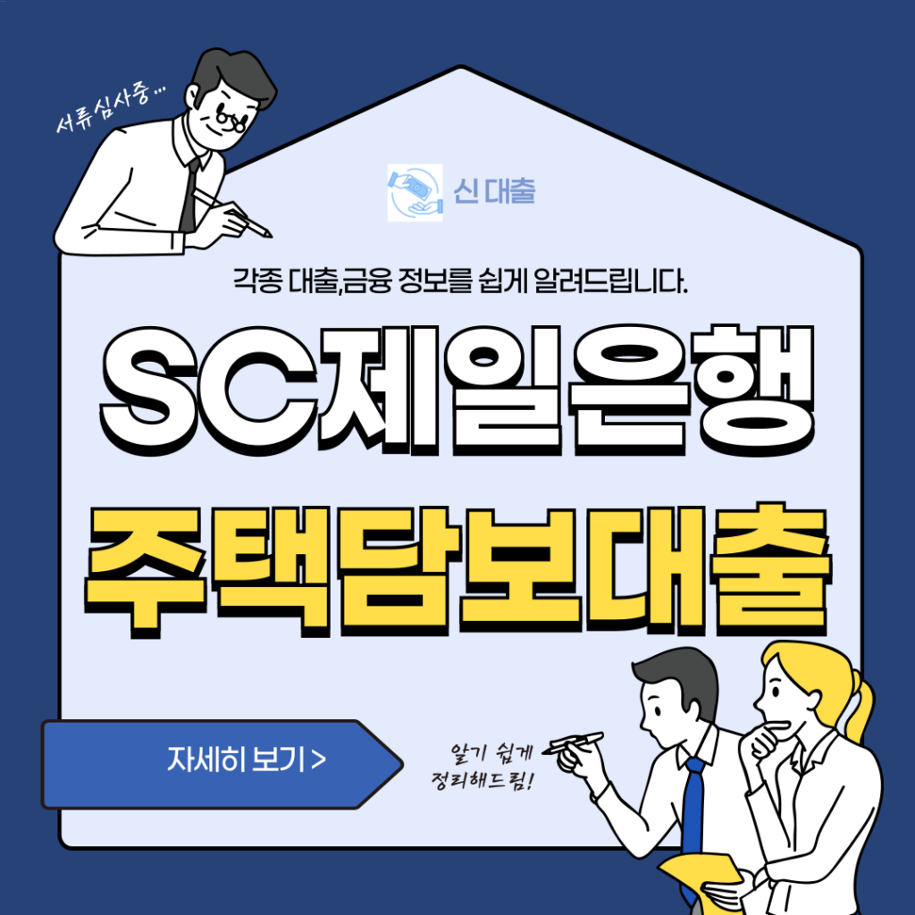 sc제일은행 주택담보대출 신청자격