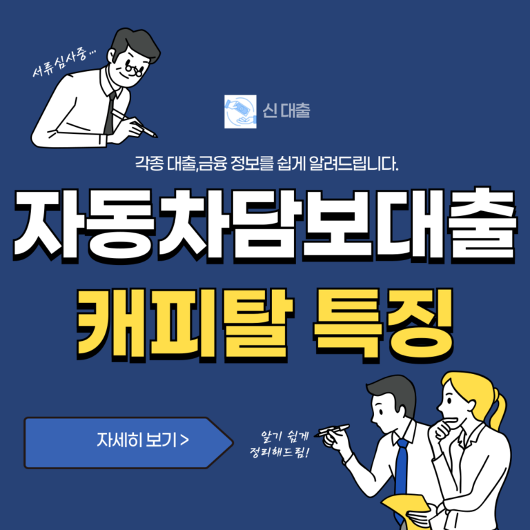 자동차담보대출 캐피탈 특징