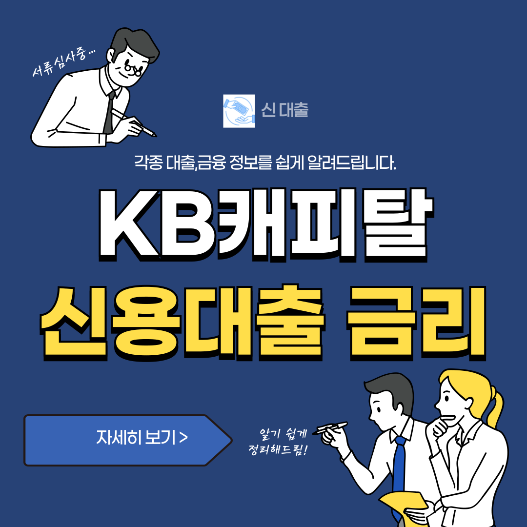 KB캐피탈 신용대출 금리변동