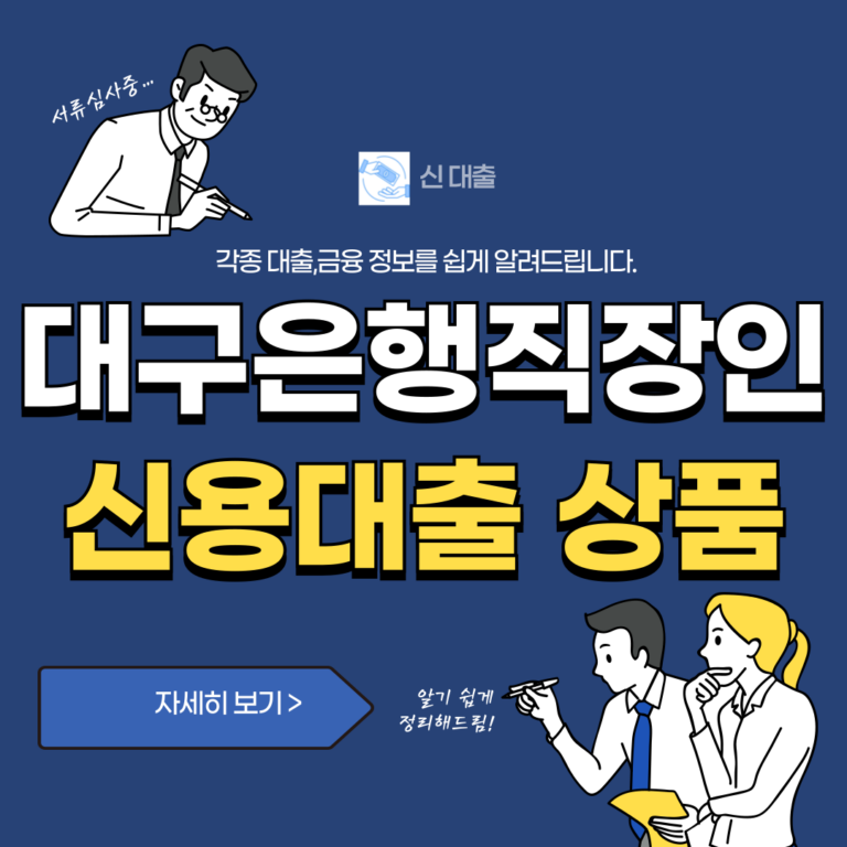 대구은행 직장인 신용대출