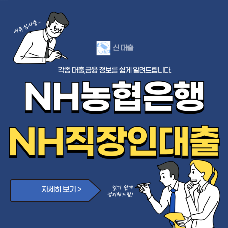 NH농협은행 NH직장인대출V 신청방법