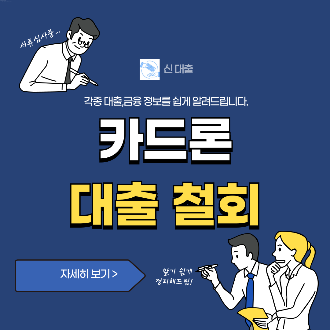 카드론 대출 철회