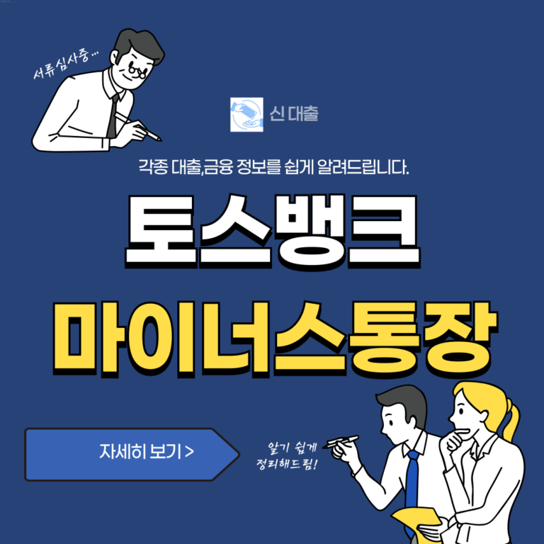 토스뱅크 마이너스통장