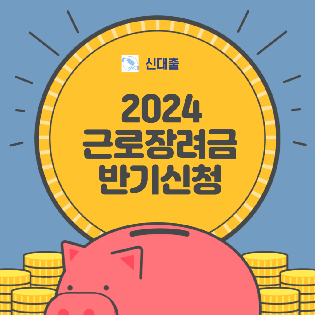 2024 근로장려금 반기신청