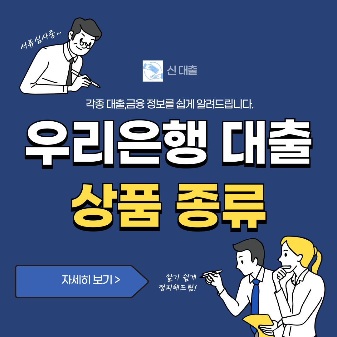 우리은행 대출상품 종류