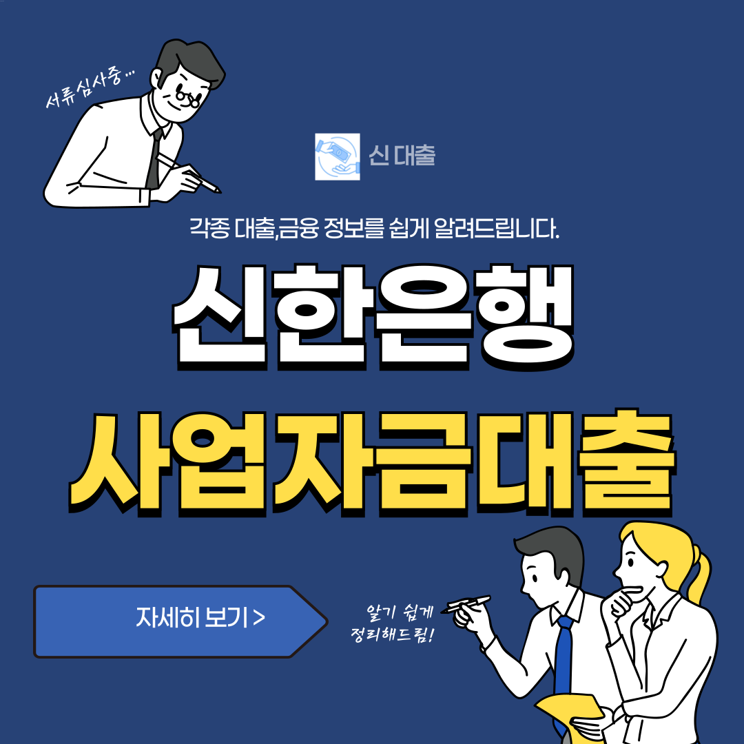 신한은행 사업자금대출 신청