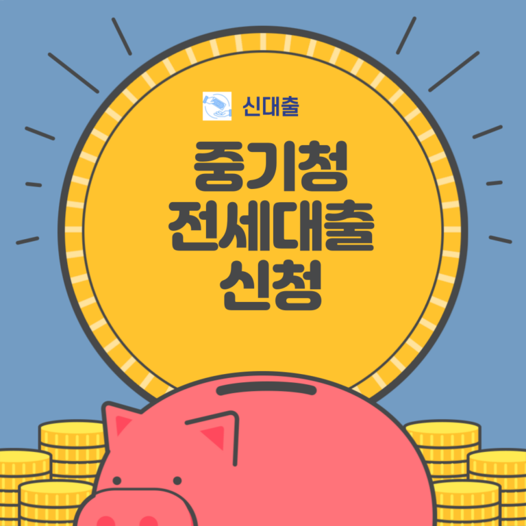 중기청 전세대출