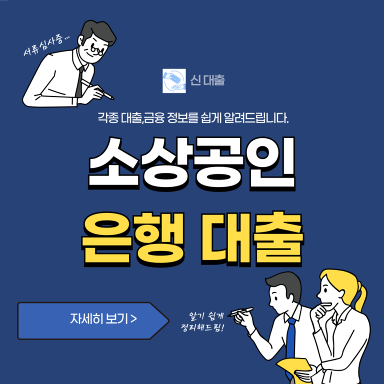 소상공인 은행 대출