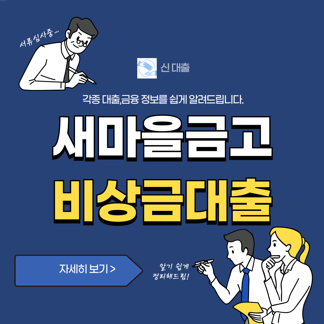 새마을금고 비상금대출