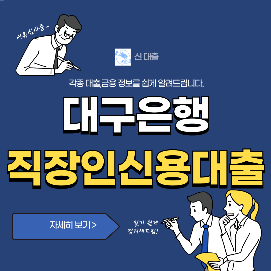 대구은행 직장인신용대출 신용도