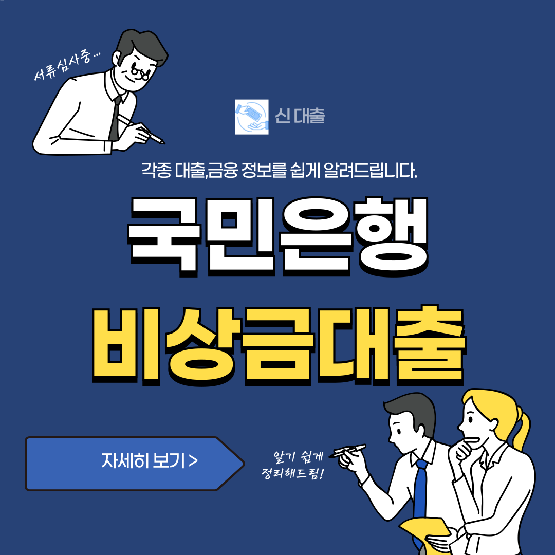 국민은행 비상금대출 조건