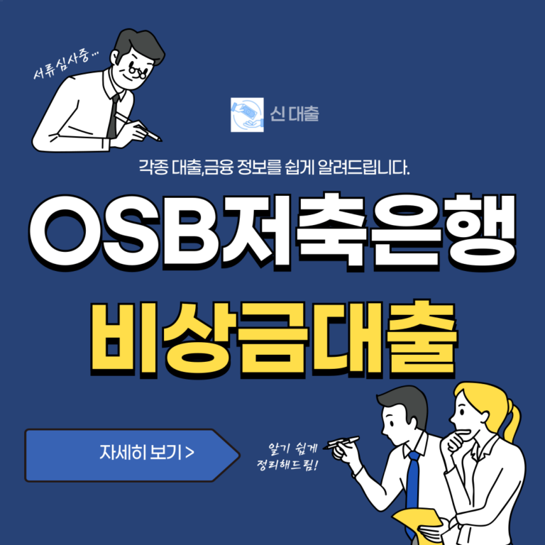 OSB저축은행 비상금대출 신청 알아보기