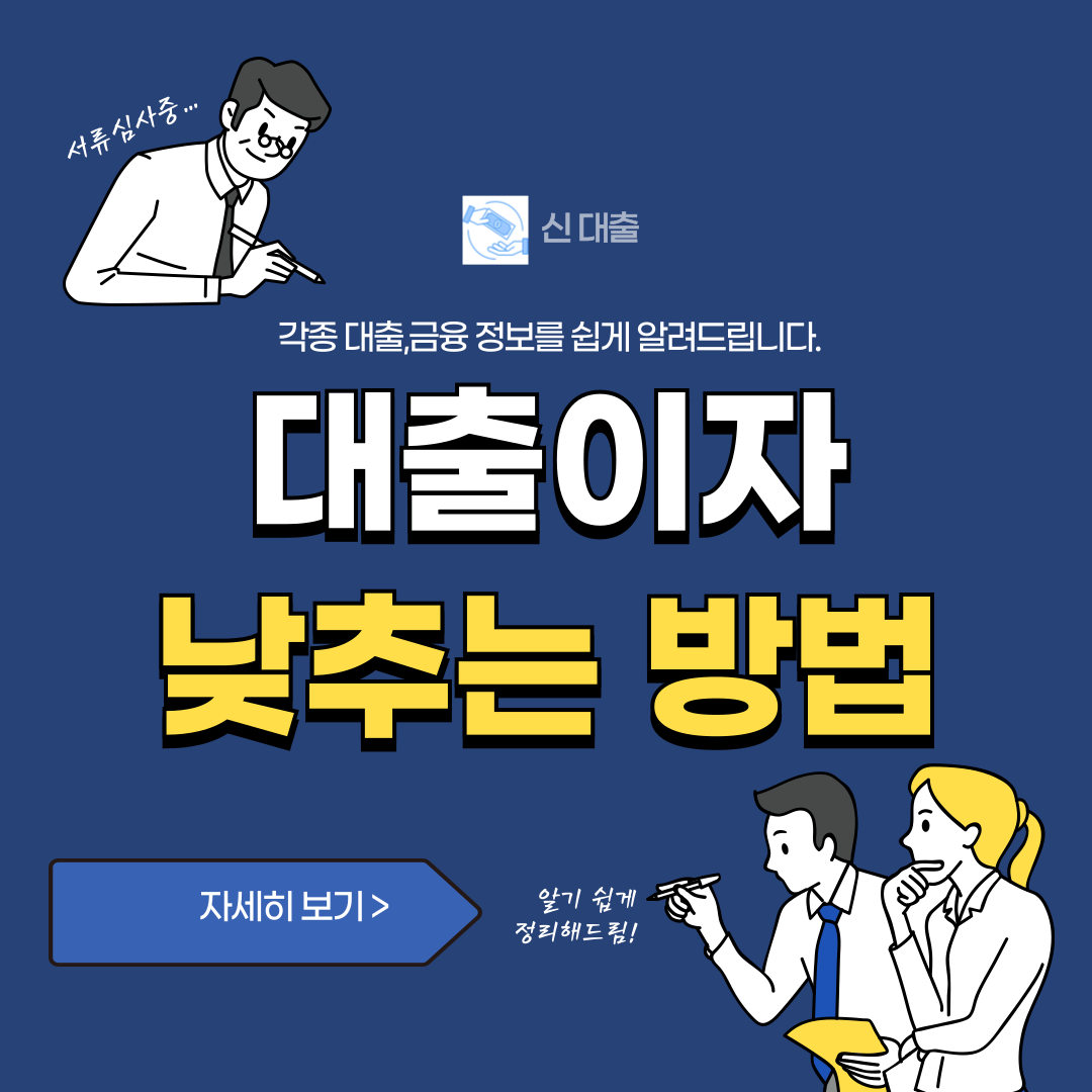 대출이자 낮추는 방법