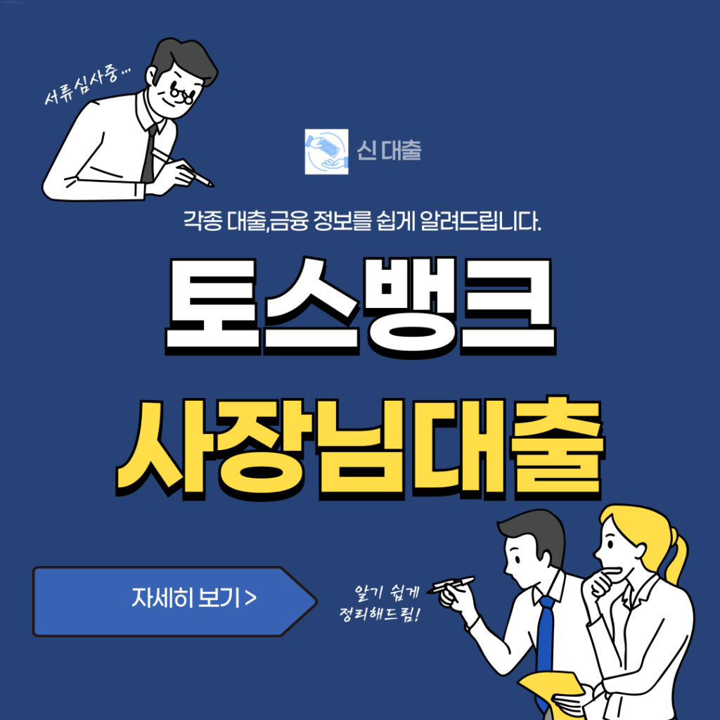 토스뱅크 사장님대출