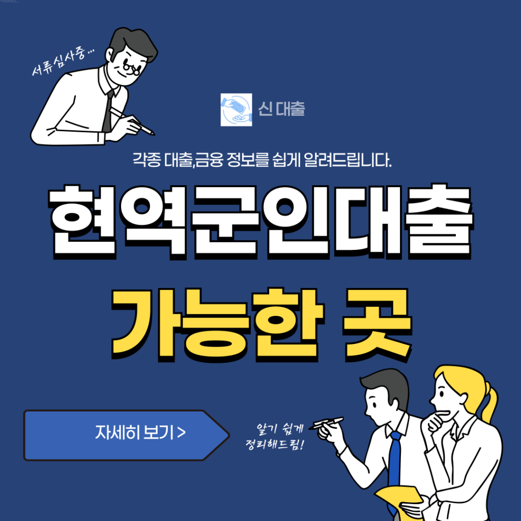 현역군인대출 가능한곳