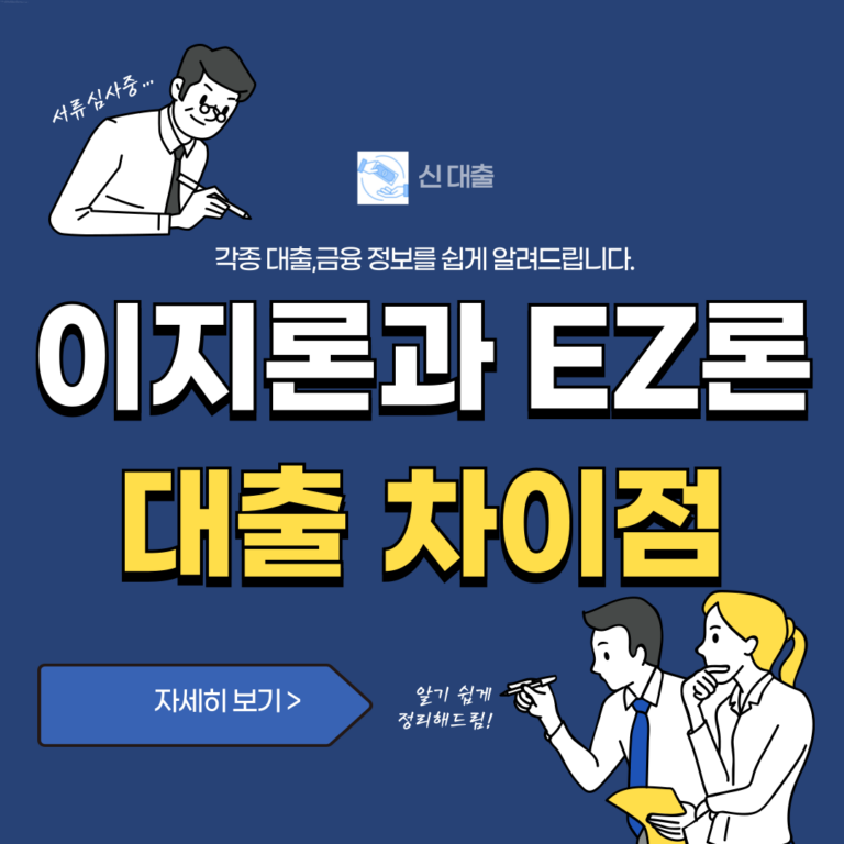 이지론 EZ론 대출 상품