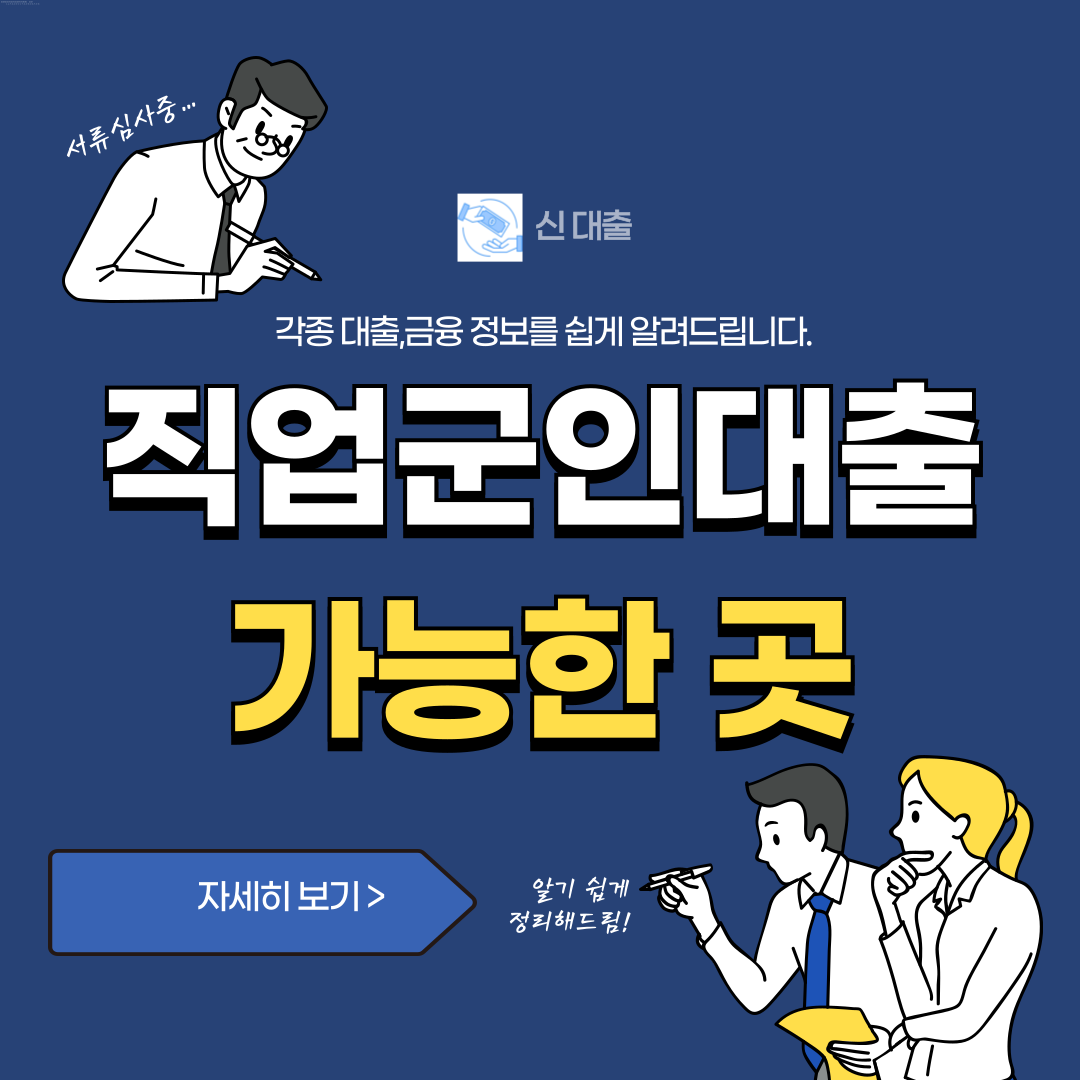 직업군인대출 가능한곳