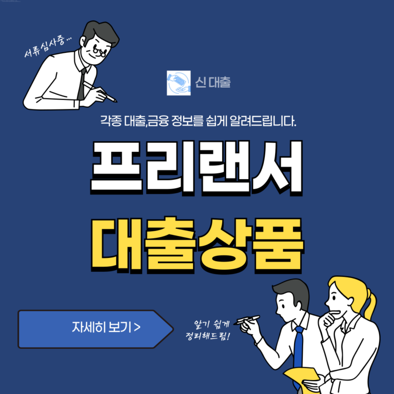 프리랜서 대출 상품