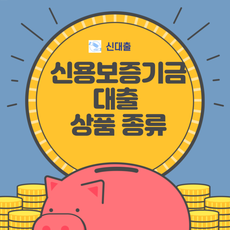 신용보증기금 대출 상품 종류