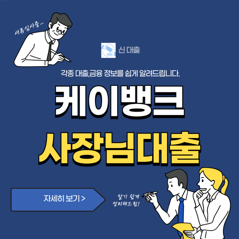 케이뱅크 사장님대출